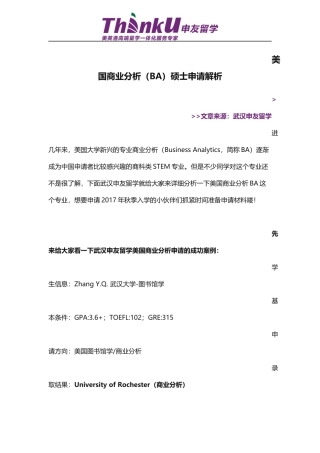 美国商业分析(BA)硕士申请全面解析