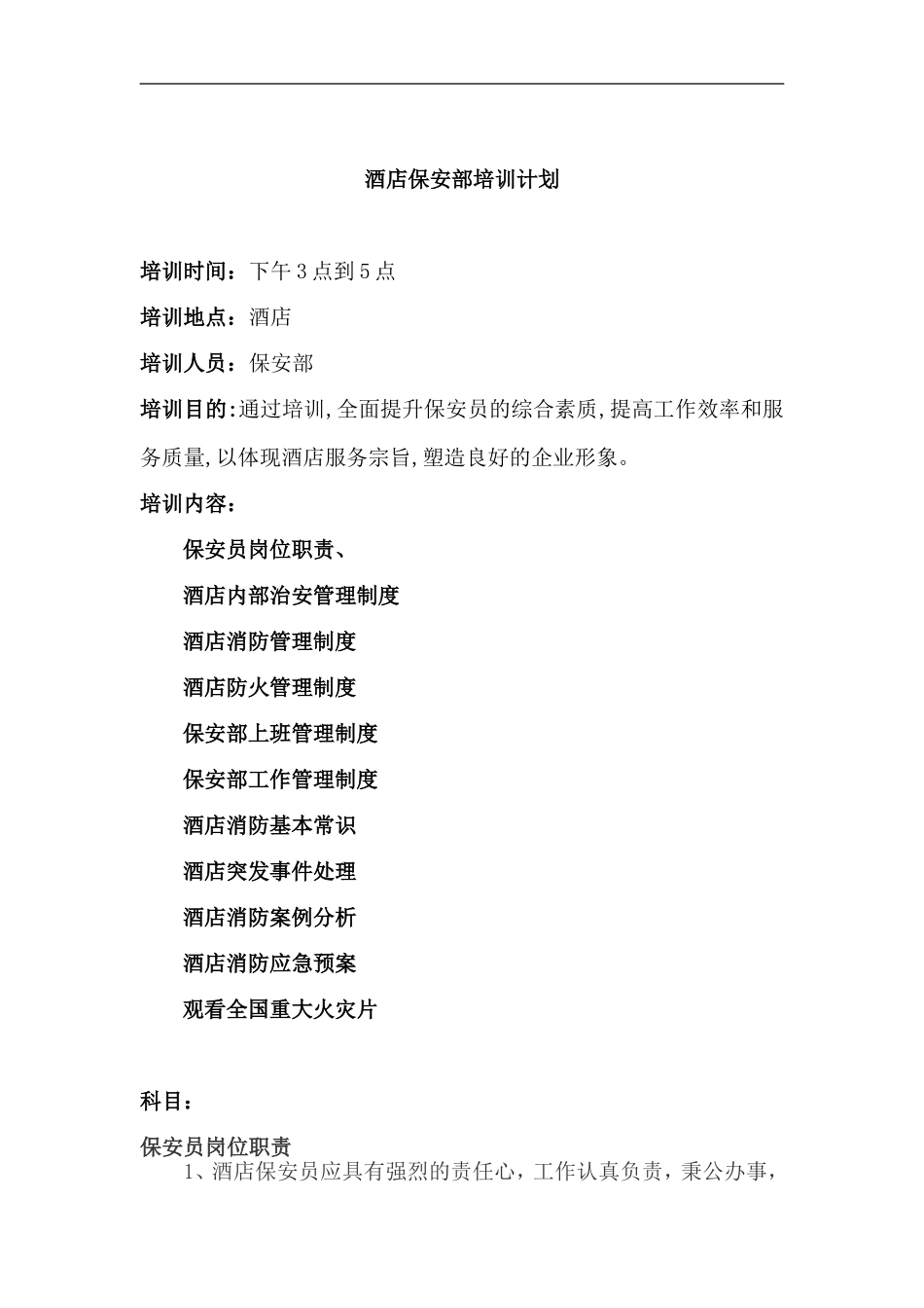 酒店保安部培训计划)_第1页