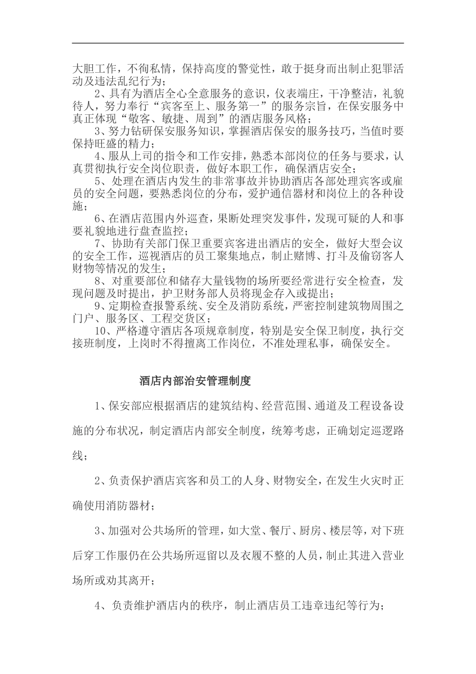 酒店保安部培训计划)_第2页