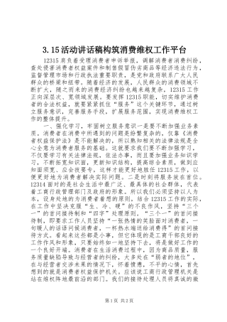 3.15活动讲话发言稿构筑消费维权工作平台(3)