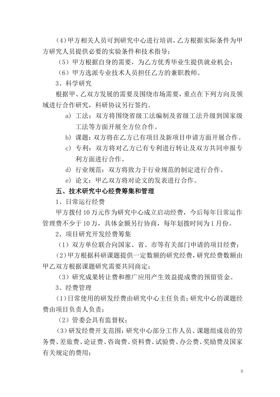 某学院技术中心产学研合作协议(框架通用版本)_第3页