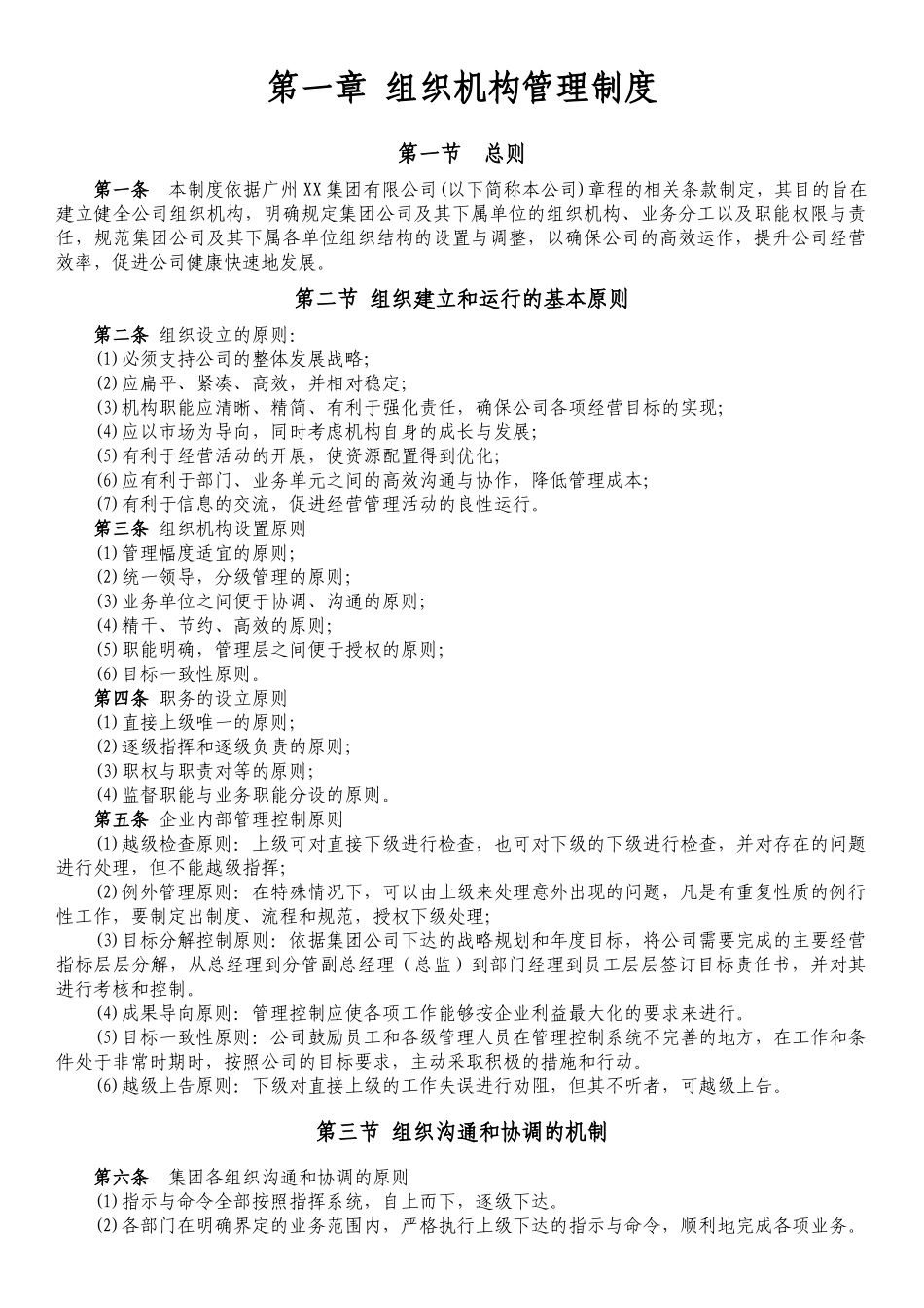 企业组织机构管理制度_第1页