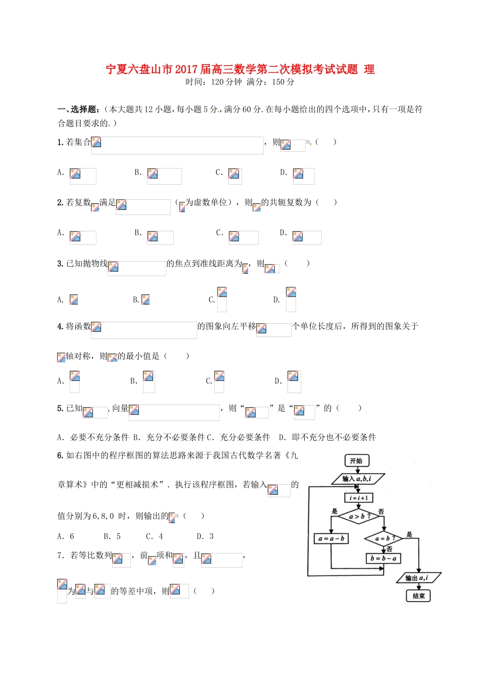 宁夏六盘山市高三数学第二次模拟考试试题 理-人教版高三全册数学试题_第1页