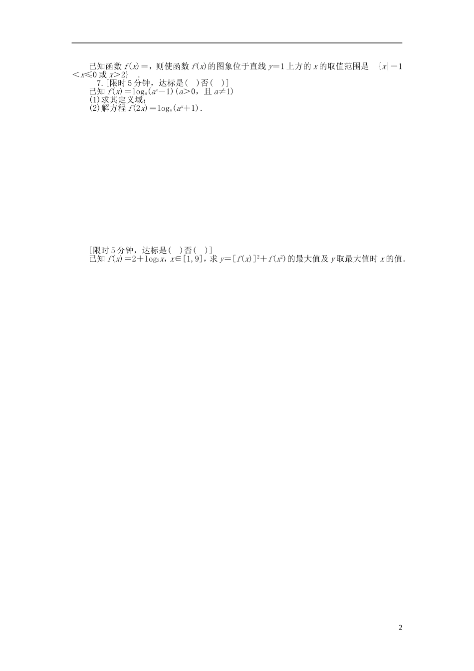 南方新高考高考数学大一轮总复习 2.7对数与对数函数课时作业 理-人教版高三全册数学试题_第2页