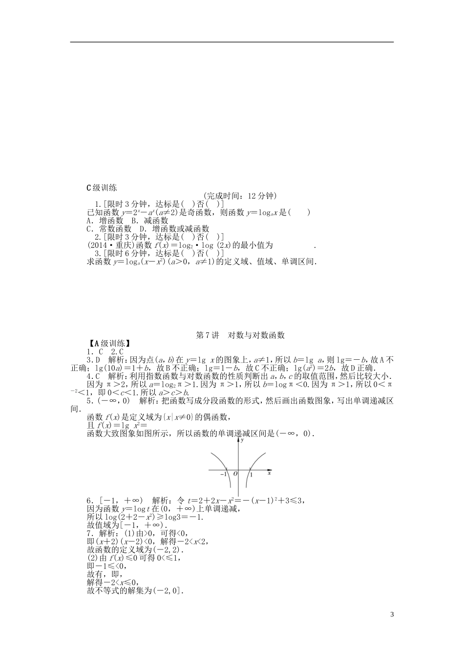 南方新高考高考数学大一轮总复习 2.7对数与对数函数课时作业 理-人教版高三全册数学试题_第3页