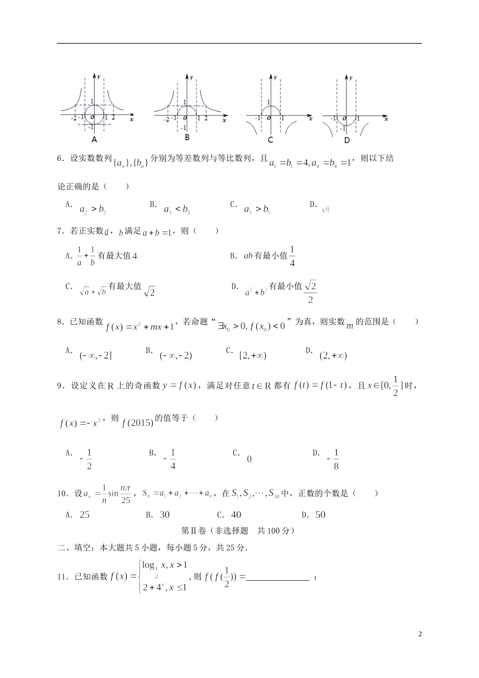 山东省平度市高三数学统一抽考试题 文-人教版高三全册数学试题_第2页