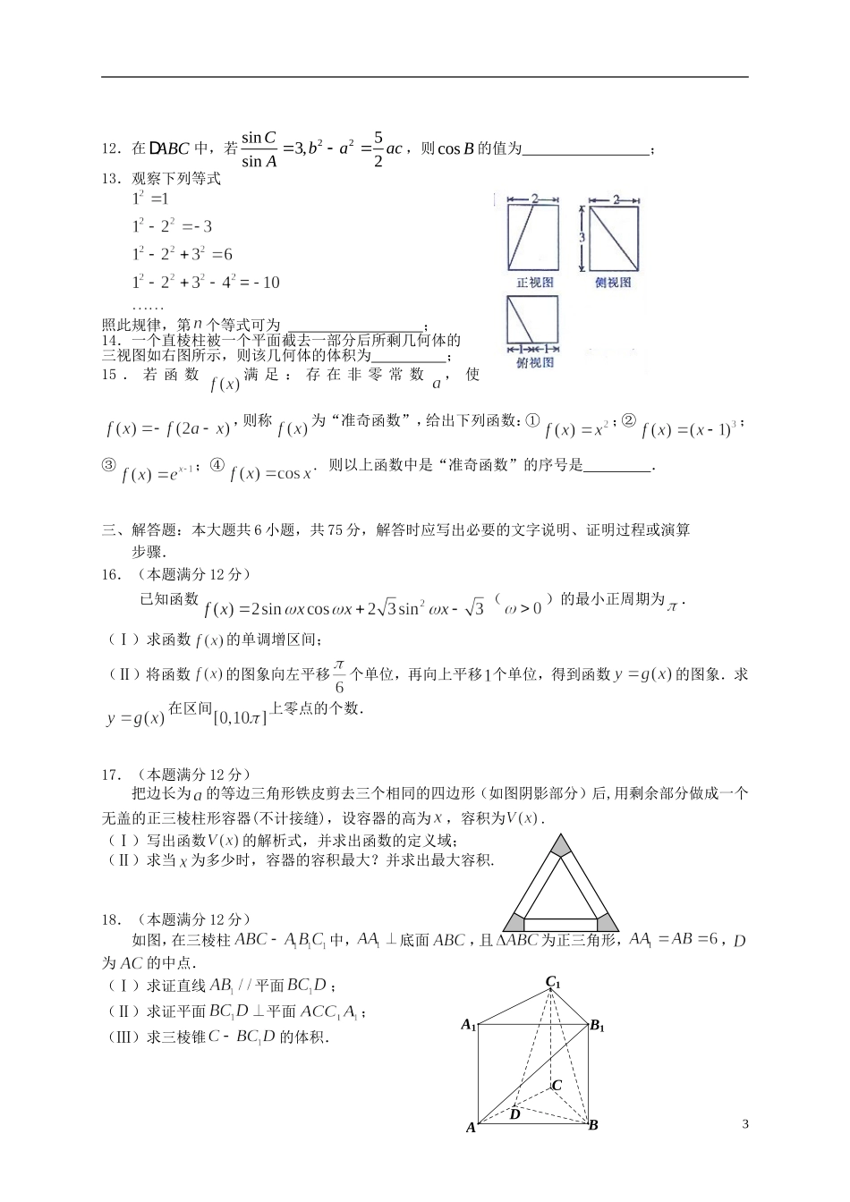 山东省平度市高三数学统一抽考试题 文-人教版高三全册数学试题_第3页