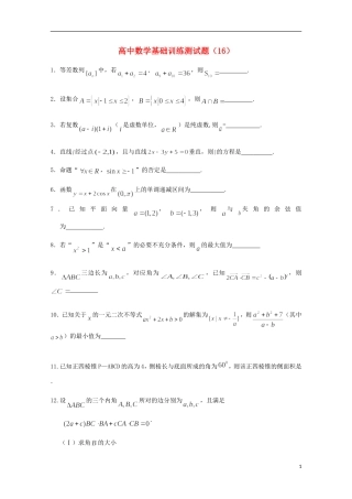 江苏省宿迁市剑桥国际学校高三数学午练（16） 苏教版