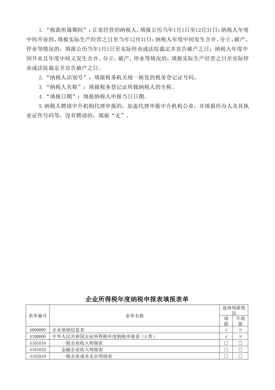 企业所得税年度纳税申报表(A类)_第2页