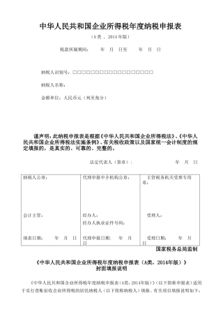 企业所得税年度纳税申报表(A类)