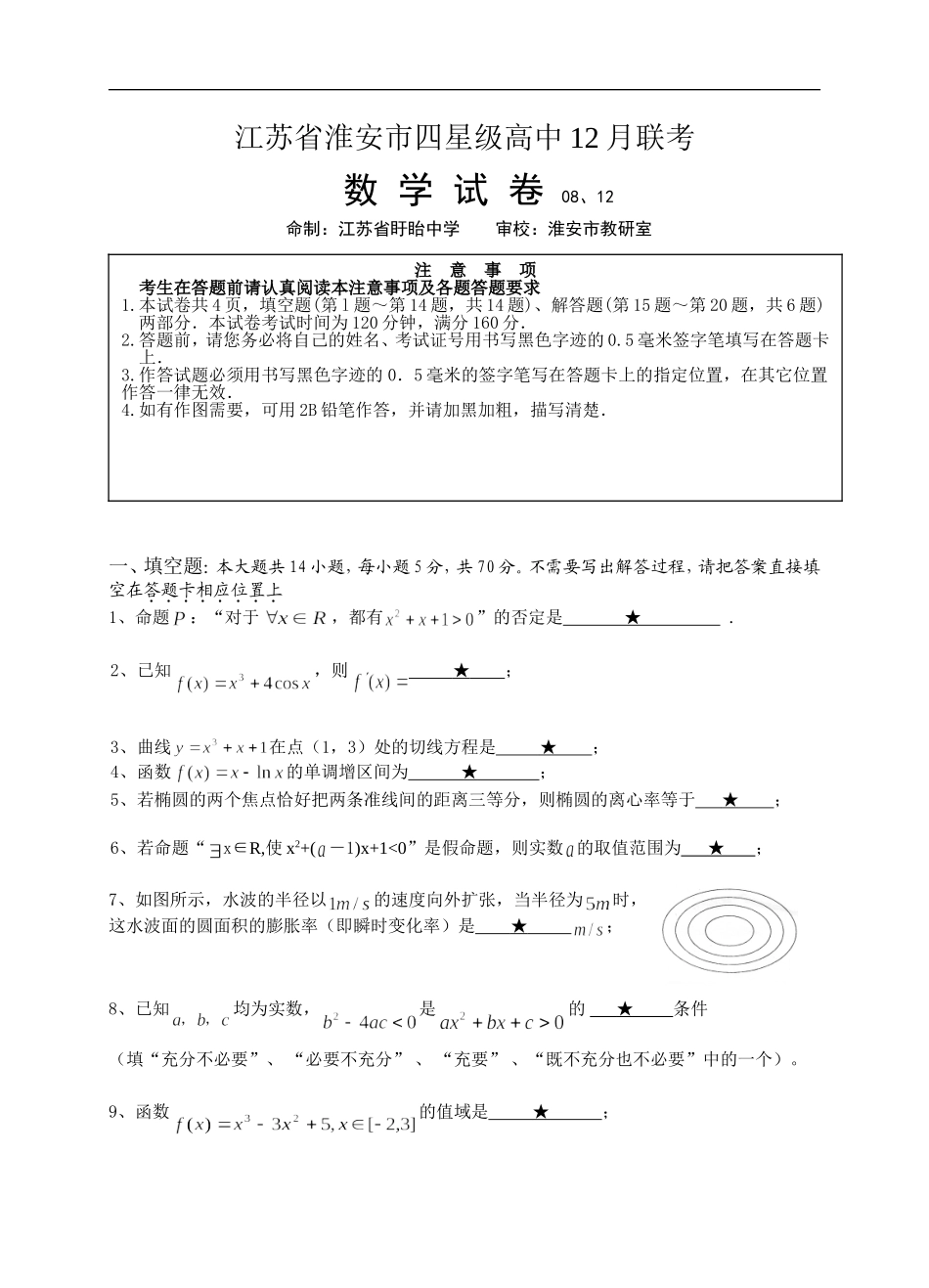 江苏省淮安市四星级中学12月联考数学试卷_第1页