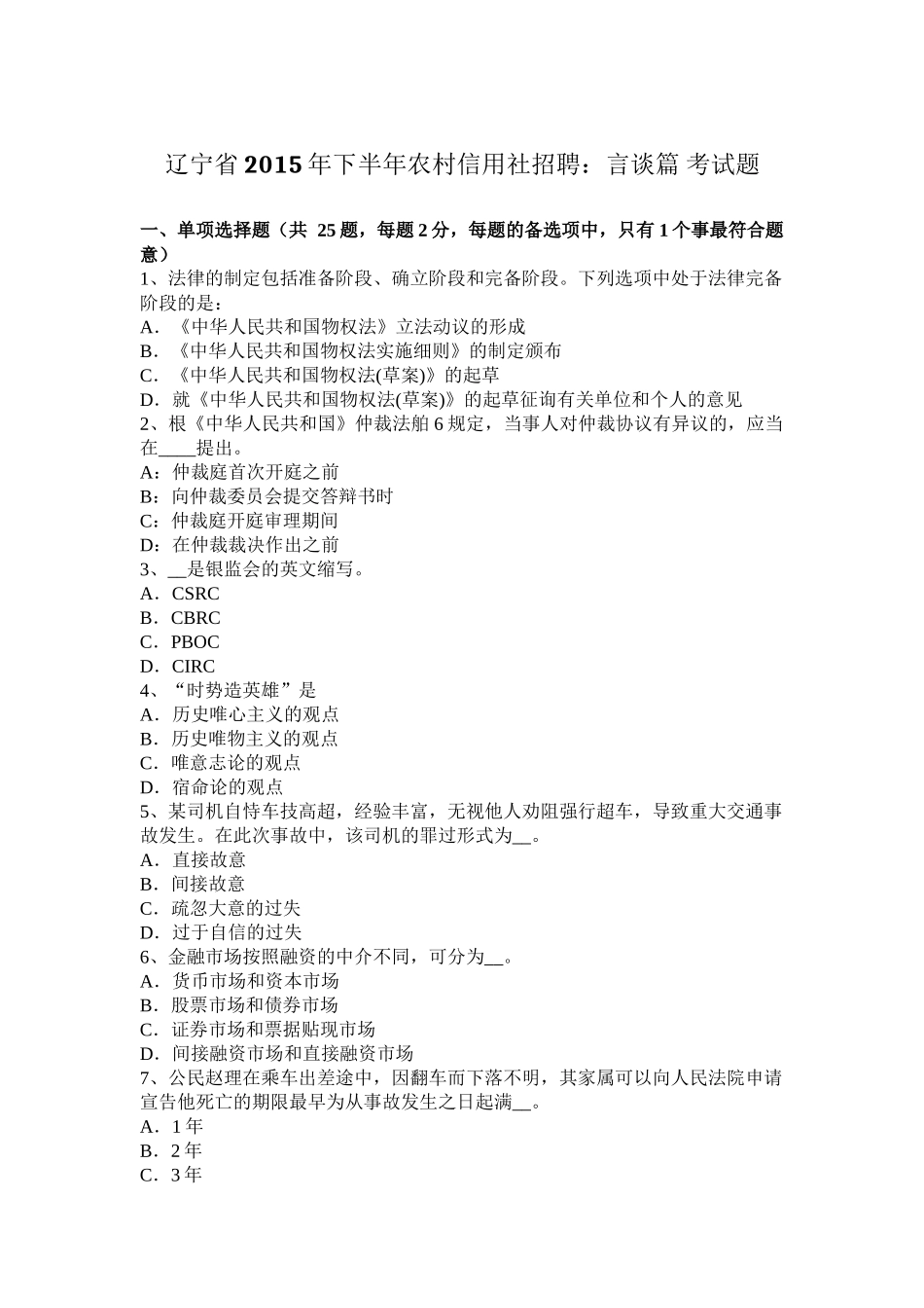 辽宁省2015年下半年农村信用社招聘：言谈篇-考试题_第1页