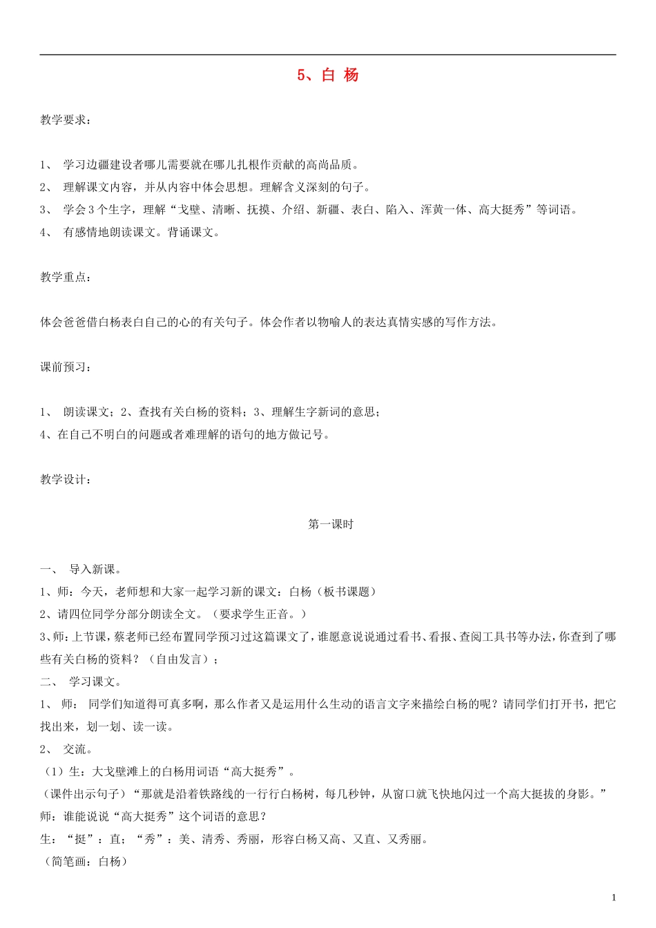五年级语文下册 白杨教案1 人教版_第1页