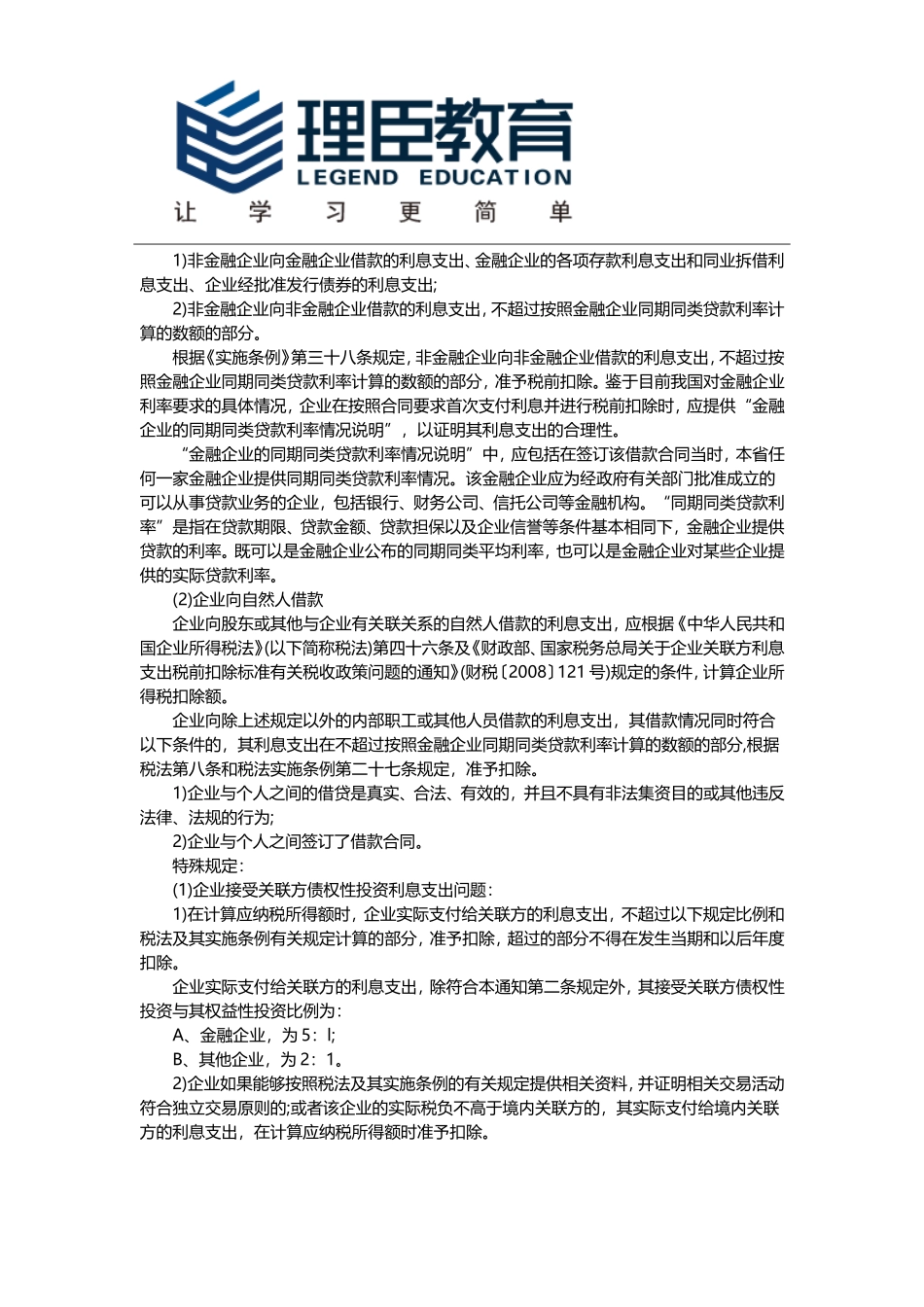 企业所得税税前扣除的18个项目(最全整理)_第2页