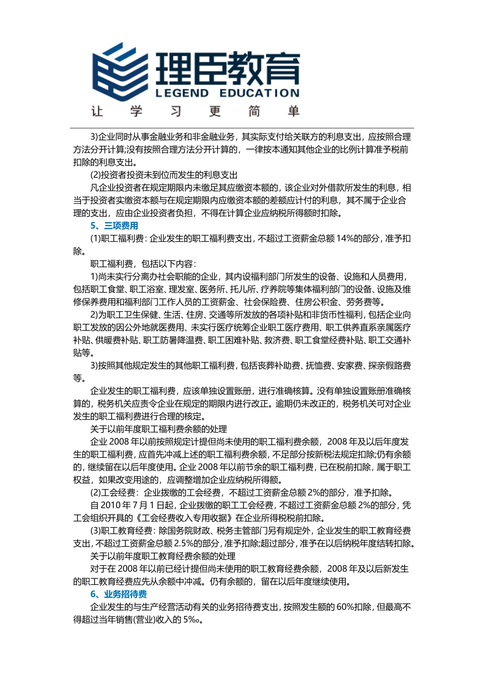 企业所得税税前扣除的18个项目(最全整理)_第3页