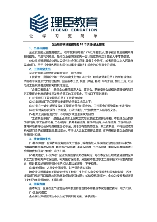 企业所得税税前扣除的18个项目(最全整理)