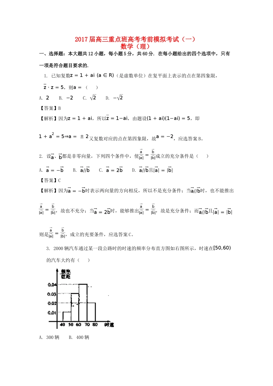 陕西省黄陵县高三数学下学期考前模拟试题（一）理（重点班，含解析）-人教版高三全册数学试题_第1页