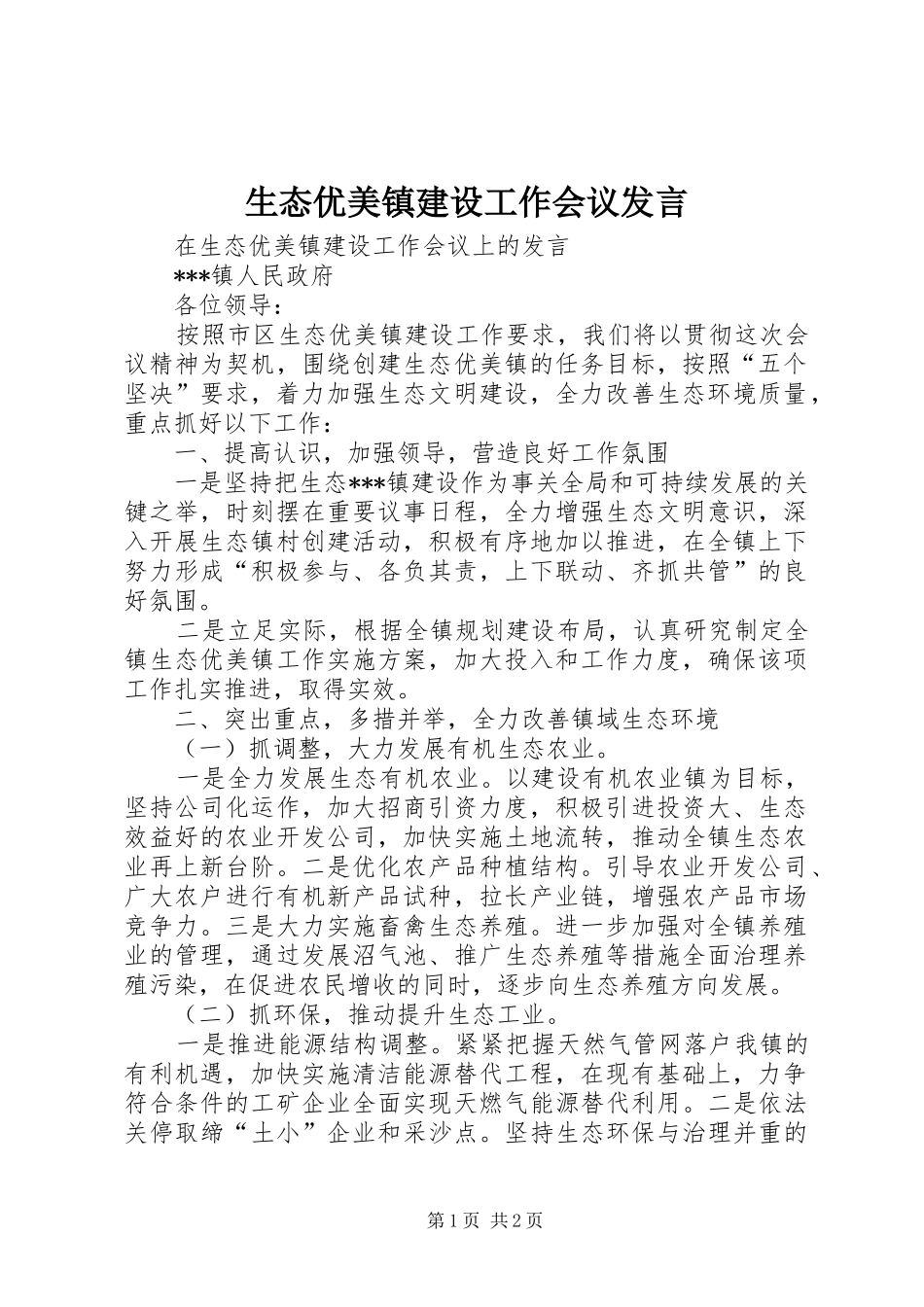 生态优美镇建设工作会议发言稿_第1页