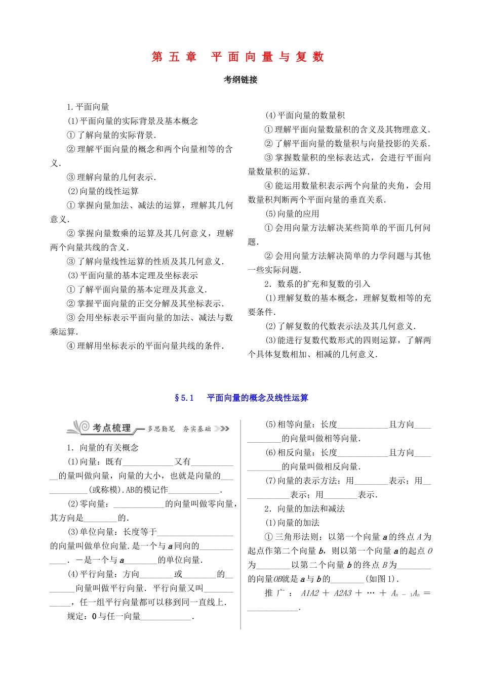 核按钮（新课标）高考数学一轮复习 第五章 平面向量与复数训练 文-人教版高三全册数学试题_第1页
