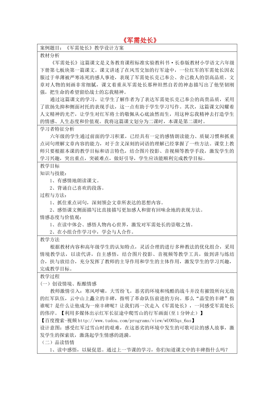 六年级语文下册 7.1军需处长教案5 长春版-长春版小学六年级下册语文教案_第1页
