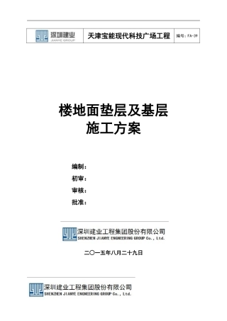 楼地面垫层及基层施工方案
