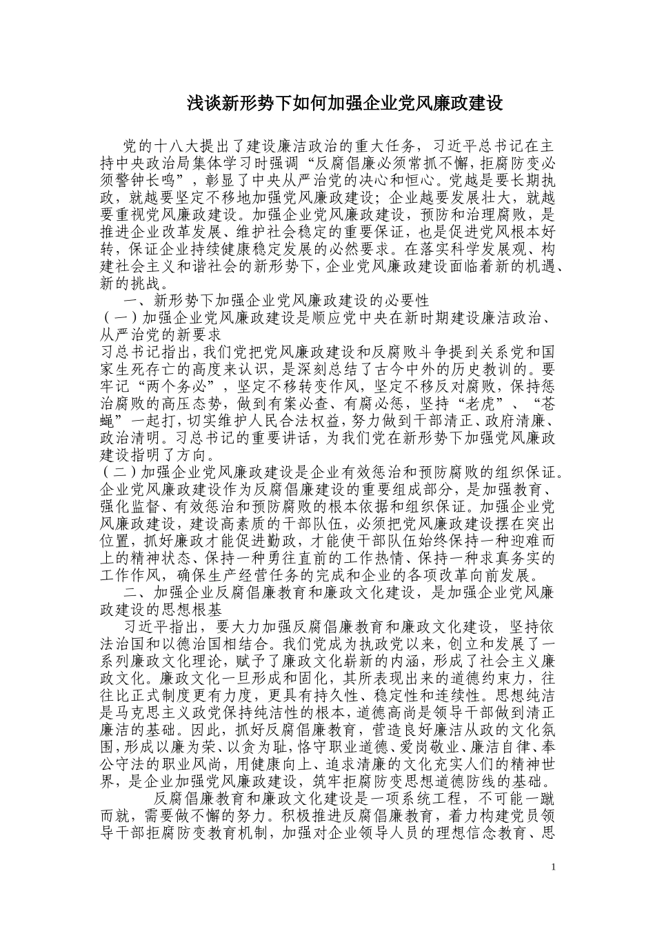 浅谈新形势下如何加强企业党风廉政建设_第1页