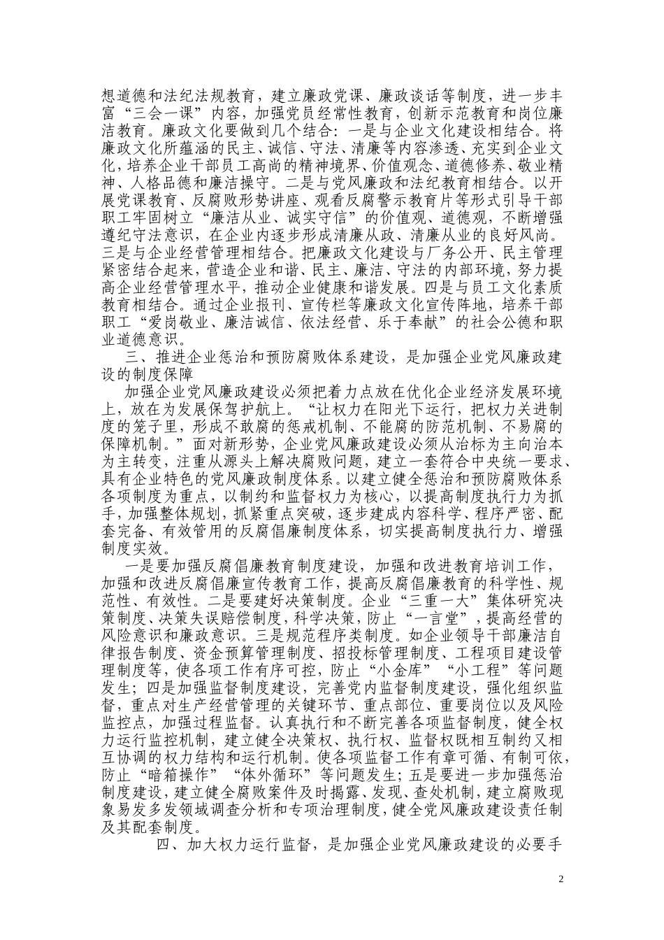 浅谈新形势下如何加强企业党风廉政建设_第2页