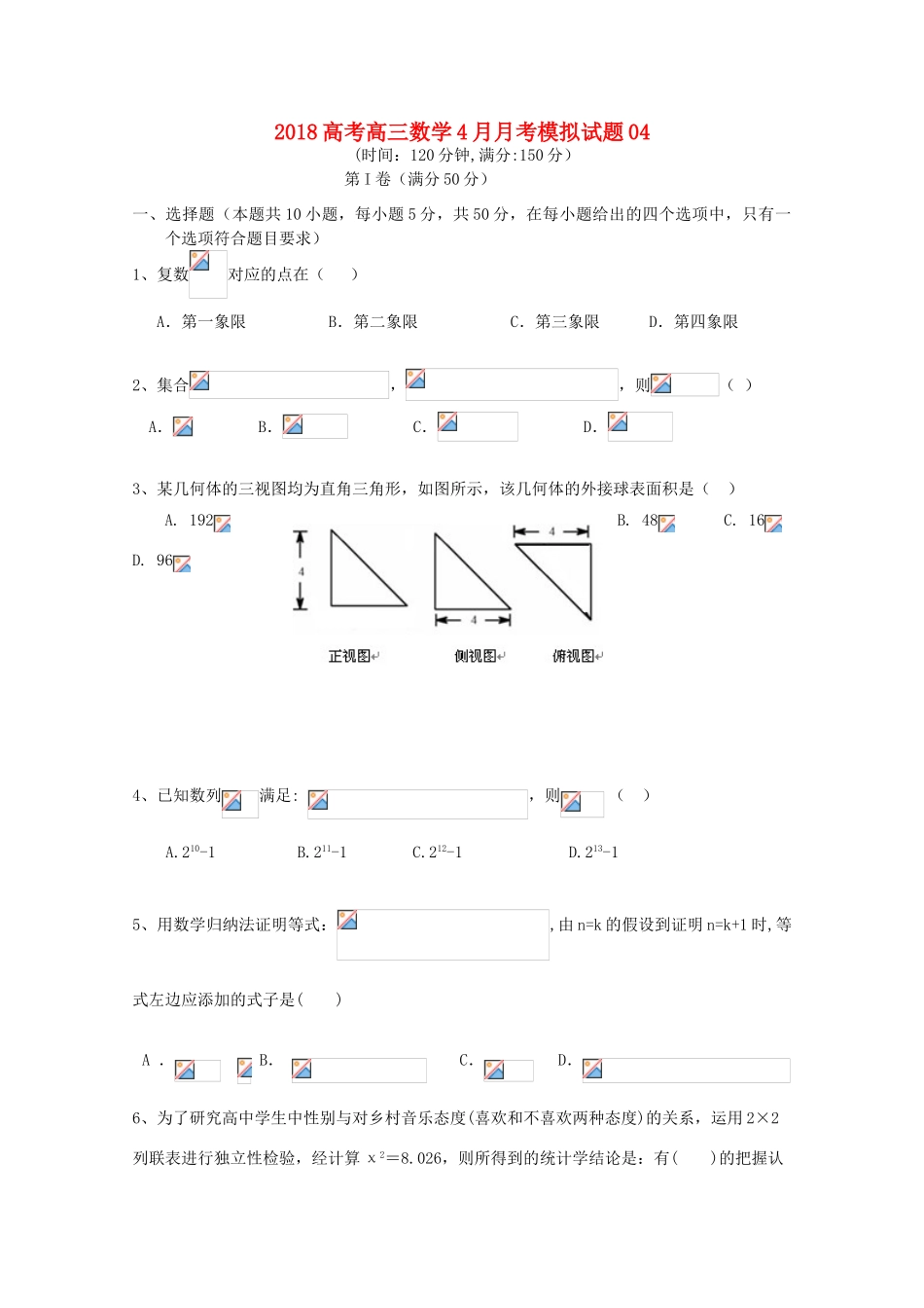 校高三数学4月月考模拟试题04-人教版高三全册数学试题_第1页
