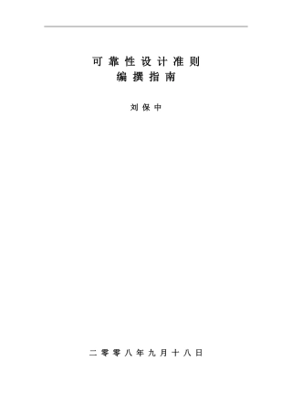 可靠性设计准则