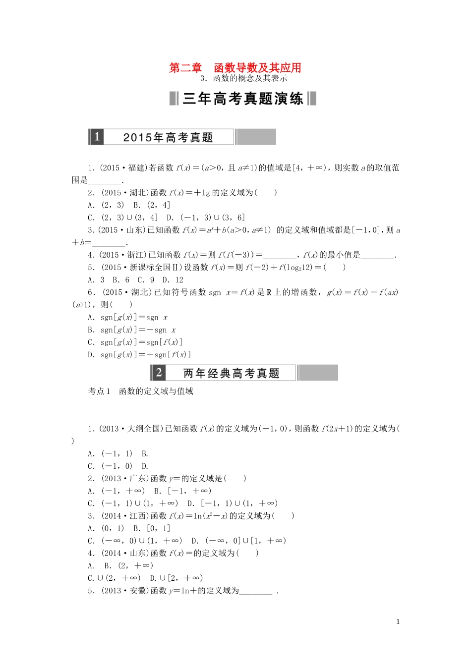 优化重组卷高考数学复习系列（真题模拟）专题重组 第二章 函数导数及其应用 理-人教版高三全册数学试题_第1页