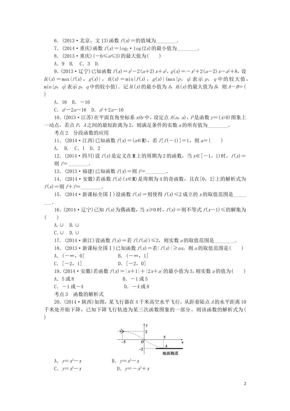 优化重组卷高考数学复习系列（真题模拟）专题重组 第二章 函数导数及其应用 理-人教版高三全册数学试题_第2页
