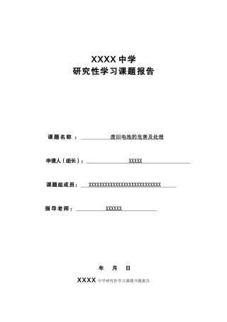 课题研究-废旧电池的危害及处理