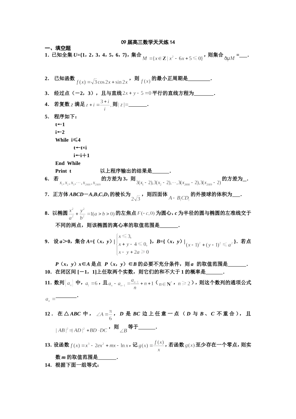 宿豫中学09届高三数学二轮复习天天练14_第1页
