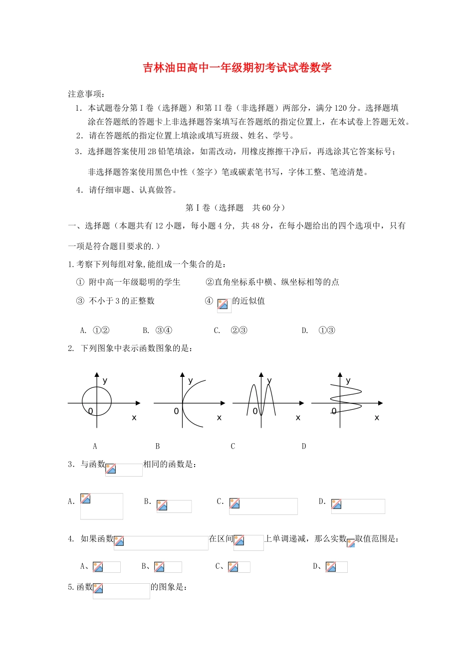 吉林省油田高中11-12学年高一数学上学期期初考试【会员独享】_第1页