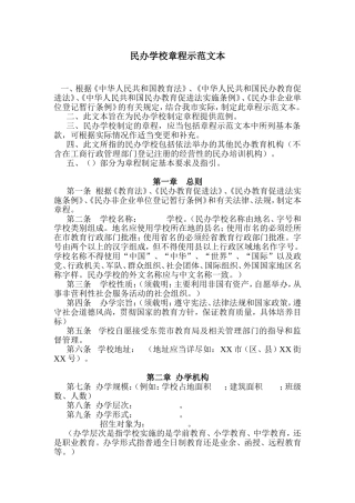 民办学校章程示范文本(要求取得合理回报)