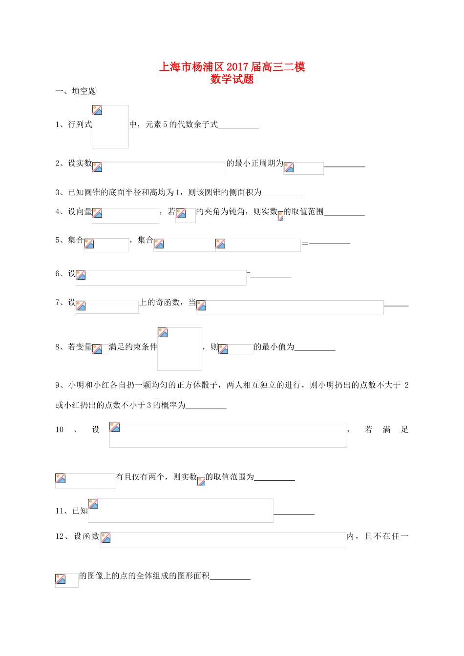 上海市杨浦区高三数学4月质量调研（二模）试题-人教版高三全册数学试题_第1页