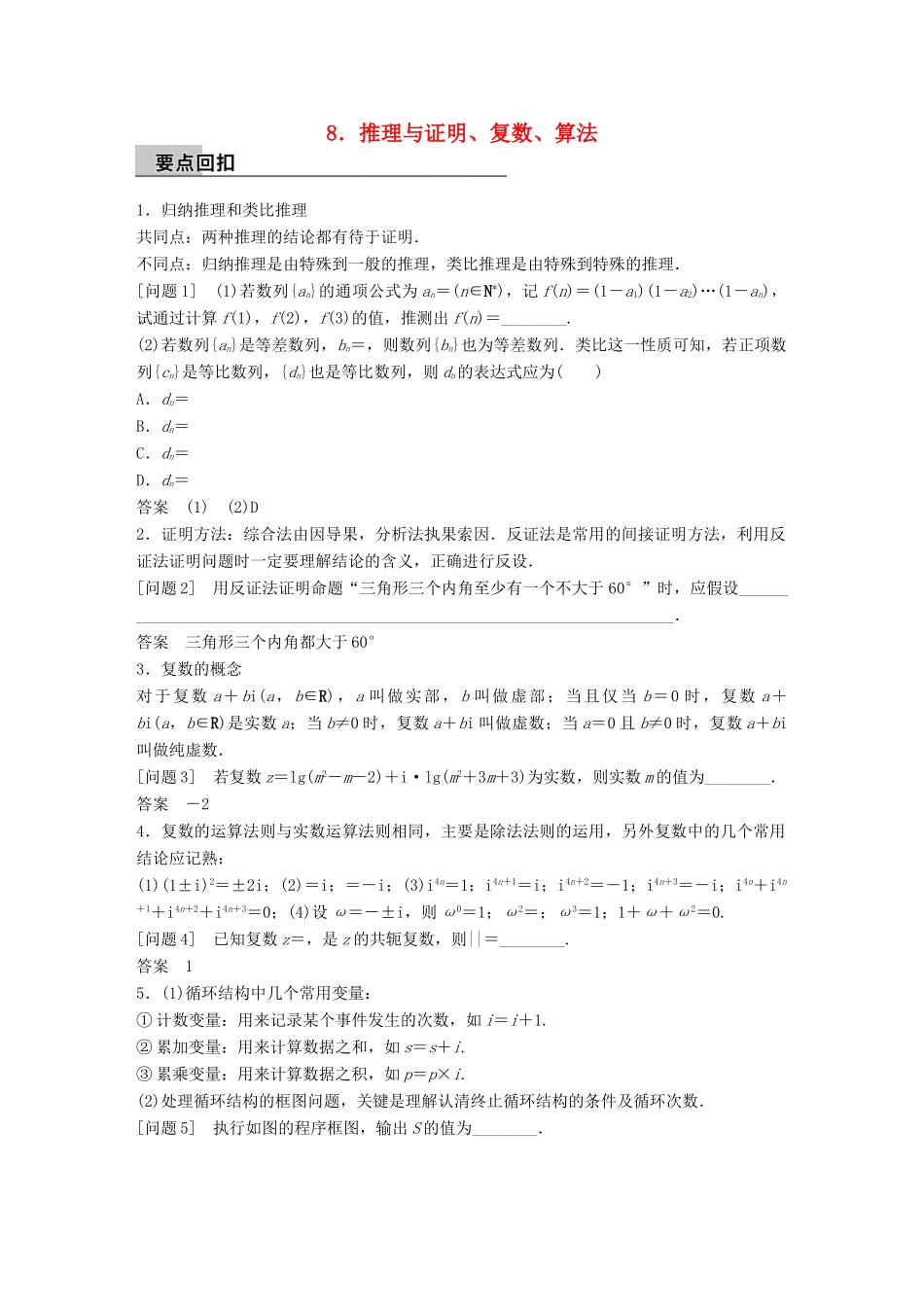新（全国甲卷）高考数学大二轮总复习与增分策略 第四篇 回归教材8 推理与证明、复数、算法练习 文-人教版高三全册数学试题_第1页
