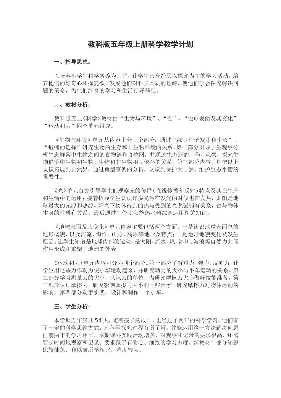 教科版五年级上册科学教学计划_第1页