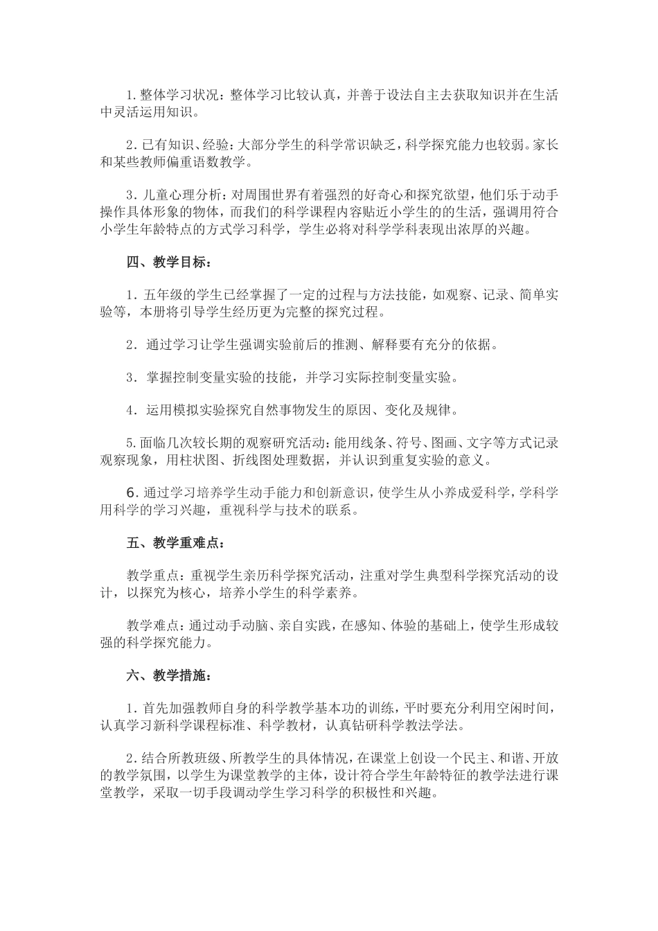 教科版五年级上册科学教学计划_第2页
