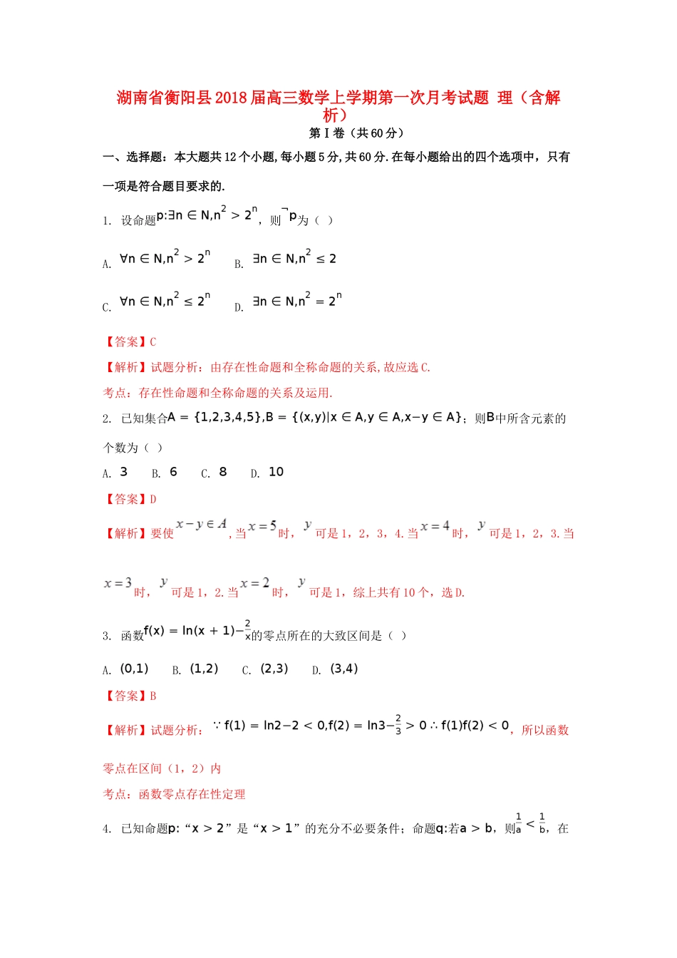 湖南省衡阳县高三数学上学期第一次月考试题 理（含解析）-人教版高三全册数学试题_第1页
