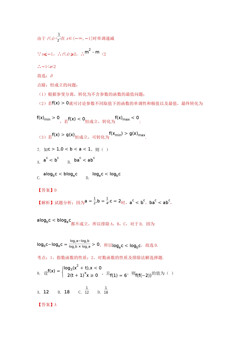 湖南省衡阳县高三数学上学期第一次月考试题 理（含解析）-人教版高三全册数学试题_第3页