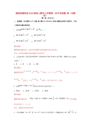 湖南省衡阳县高三数学上学期第一次月考试题 理（含解析）-人教版高三全册数学试题