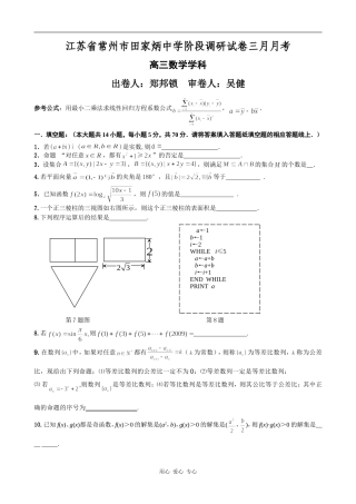 江苏省常州市田家炳中学高三数学阶段调研试卷三月月考