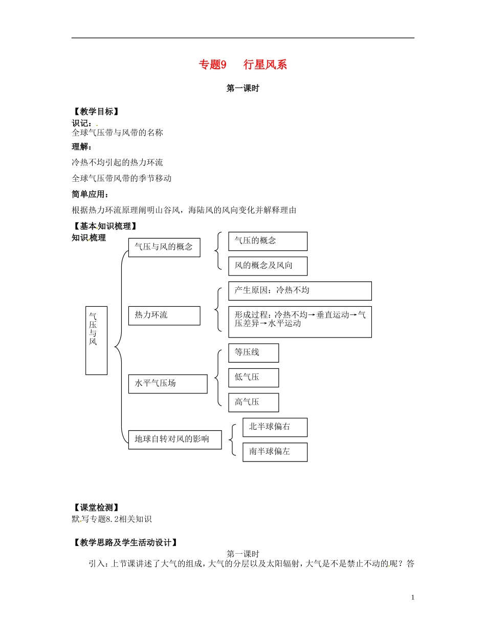 上海市上海理工大学附属中学高一地理 专题9 行星风系第1课时复习教案_第1页
