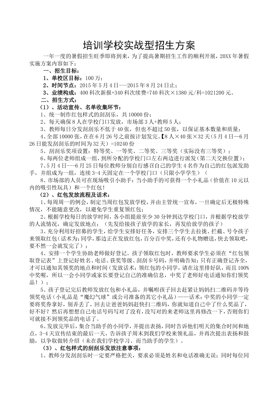 培训学校实战型招生方案_第1页