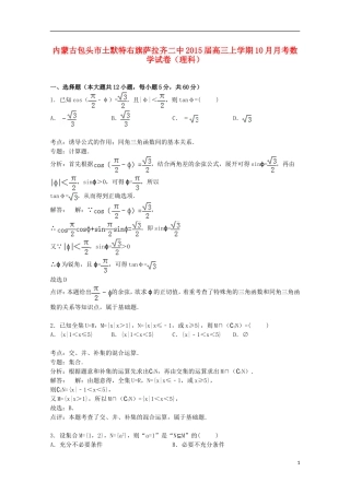 内蒙古包头市土默特右旗萨拉齐二中高三数学上学期10月月考试卷 理（含解析）-人教版高三全册数学试题