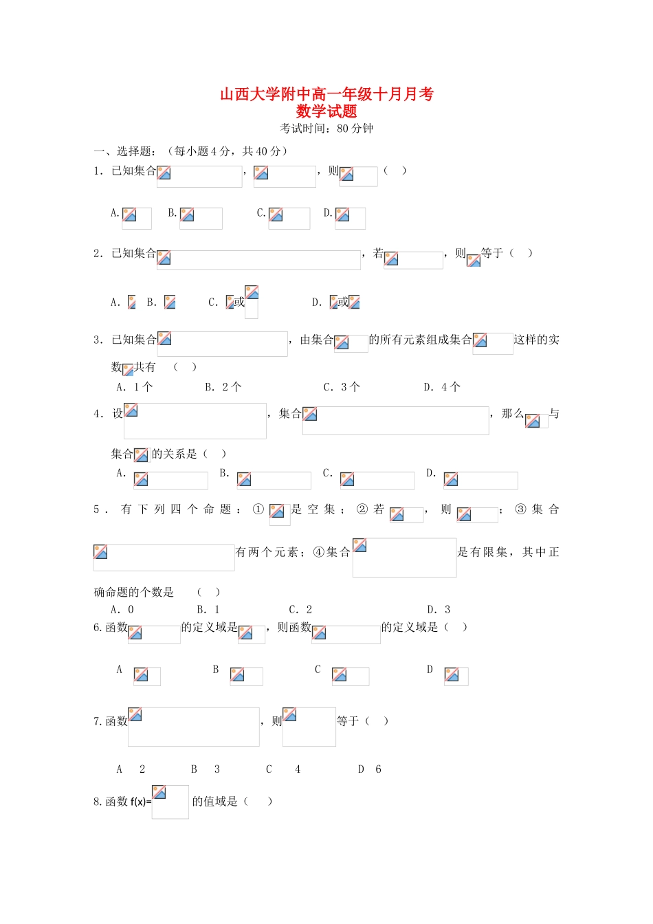 山西省山大附中10-11学年高一数学10月月考【会员独享】_第1页