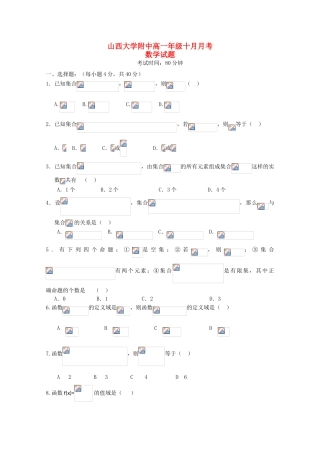 山西省山大附中10-11学年高一数学10月月考【会员独享】