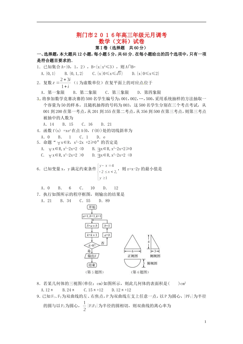 湖北省荆门市高三数学元月调考试题 文-人教版高三全册数学试题_第1页