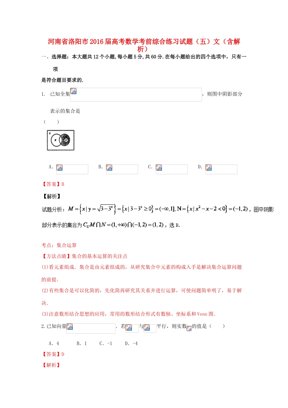 河南省洛阳市高考数学考前综合练习试题（五）文（含解析）-人教版高三全册数学试题_第1页